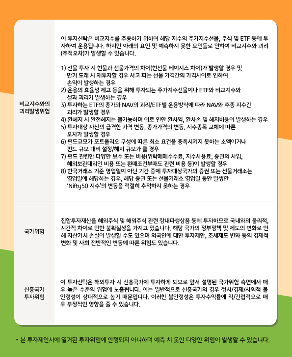 'kb 스타 인도 nifty 50 인덱스' 펀드의 위험요소들을 정리한 자료.